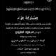مشاركة عزاء