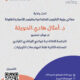 تحت رعاية د. امثال الحويلة