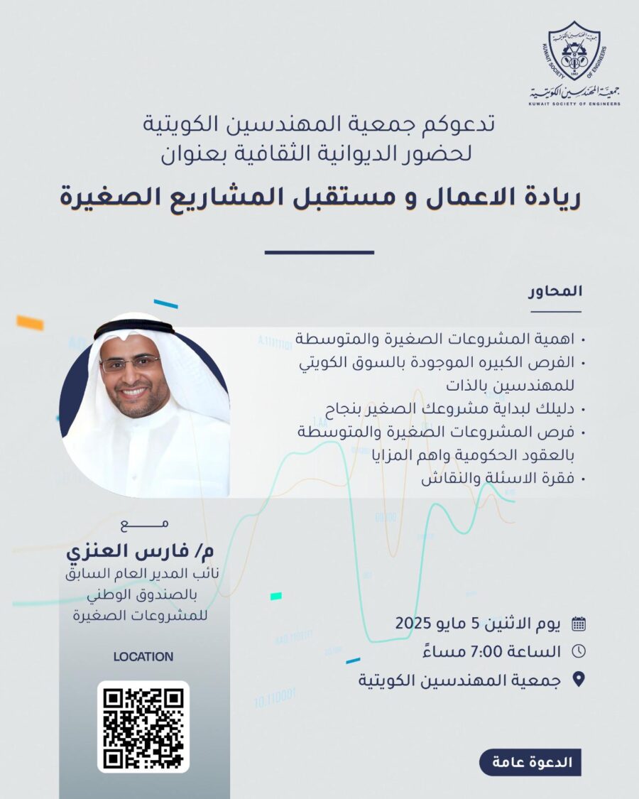 تدعوكم جمعية المهندسين الكويتية لحضور الديوانية الثقافية بعنوان