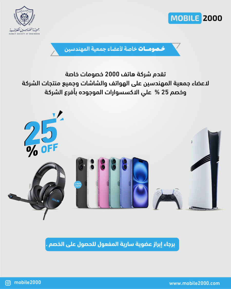 تقدم شركة هاتف 2000 خصومات لأعضاء جمعية المهندسين الكويتية