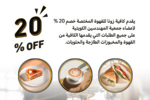 يقدم كافية زونا للقهوة المختصة خصم 20% لأعضاء جمعية المهندسين الكويتية