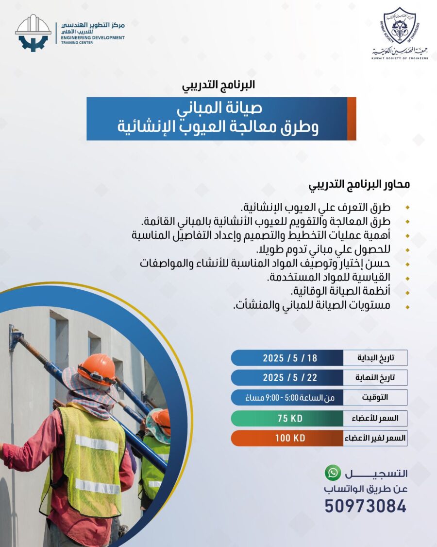 البرنامج التدريبي صيانة المباني وطرق معالجة العيوب الإنشائية
