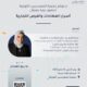 تدعوكم جمعية المهندسين الكويتية لحضور دورة بعنوان أسرار العطاءات والفرض التجارية