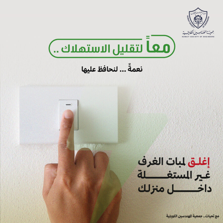 معاً لتقليل الاستهلاك