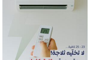 معاً لتقليل الاستهلاك
