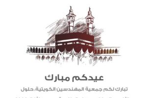 تبارك لكم جمعية المهندسين الكويتية ، حلول عيدالأضحى المبارك