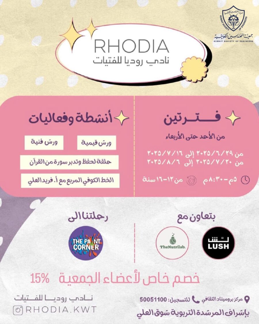 خصم خاص لأعضاء جمعية المهندسين الكويتية من نادي روديا للفتيات